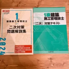 【新品未使用】1級建築施工管理技士 二次対策問題解説集 令和6年度版