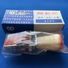 サンビー 回転印　欧文4号　4連/長期保管品、新品(18)
