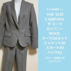 良品ザスーツカンパニー3点set40☆スカートパンツ☆グレー×水色×白ストライプ
