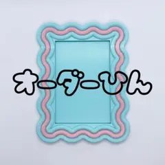 ♡様　オーダー品