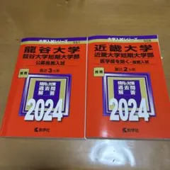 龍谷大学 近畿大学 短期大学部 2024年用 赤本 2冊セットのサムネイル
