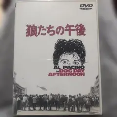 狼たちの午後('75米)