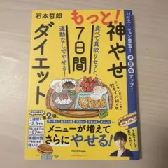 もっと!神やせ7日間ダイエット 食べて食欲リセット、運動なしでやせる!