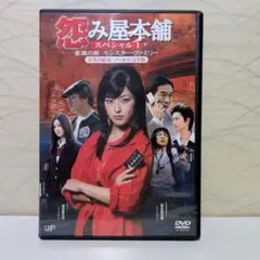 DVD 怨み屋本舗 スペシャルⅠ 家族の闇 モンスター・ファミリー - メルカリ