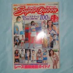 スーパークイーン 1998レースシーズン開幕記念 SPECIAL EDITION