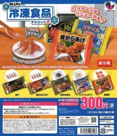 全て未開封！！新品未使用！！【コンプリート】mini冷凍食品マスコット6