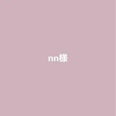 nn様専用ページ