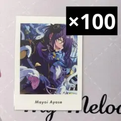 あんスタ 礼瀬マヨイ ぱしゃっつ vol.6 100枚セット