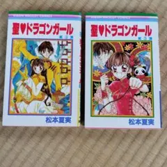 聖ドラゴンガール　3巻　5巻　松本夏実　平成レトロ