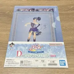 一番くじ　アイカツ！D賞クリアファイルセット　霧矢あおい