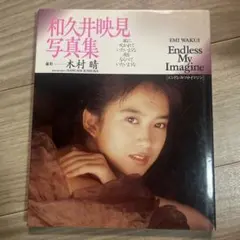 和久井映見 写真集 Endless My Imagine - メルカリ