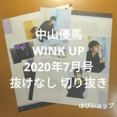 中山優馬 WINK UP 2020年 7月号 抜けなし 切り抜き