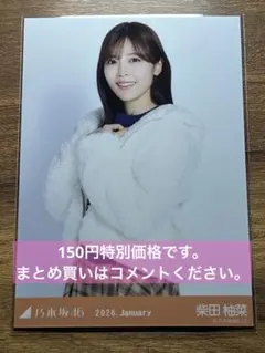 乃木坂46 柴田柚菜 2026年1月 羊毛大衣 生寫真 ①