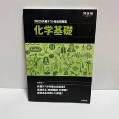 2025共通テスト総合問題集 化学基礎
