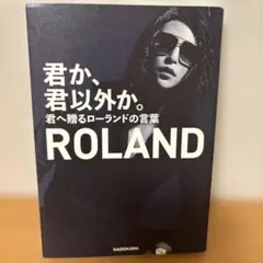 君か、君以外か。 君へ贈るローランドの言葉