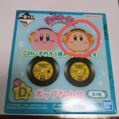 一番くじ　星のカービィ〜プププリミックス〜　D賞　ポップな小皿　ワドルディ