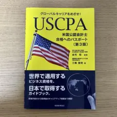 グローバルキャリアをめざせ!USCPA米国公認会計士合格へのパスポート
