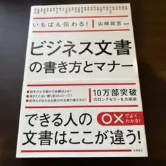 いちばん伝わる!ビジネス文書の書き方とマナー