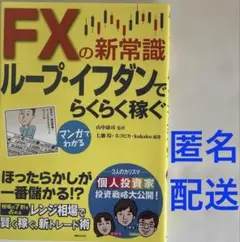 マンガでわかるFXの新常識ループ・イフダンでらくらく稼ぐ