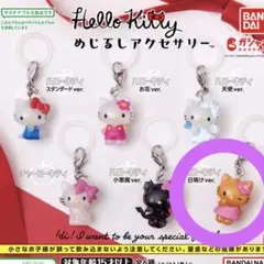 ハローキティめじるしアクセサリー日焼け