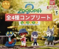 ズートピア2 ならぶんです。　コンプリート　4種