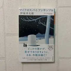 マイクロスパイ・アンサンブル