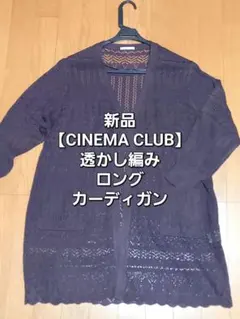 〖新品★CINEMA CLUB〗透かし編み ロングカーディガン⏹️ダークブラウン