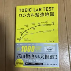 TOEIC L&R TEST ロジカル勉強地図 Haru