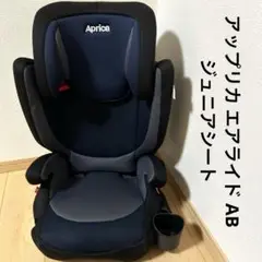 アップリカ エアライド AB ジュニアシート 2049066