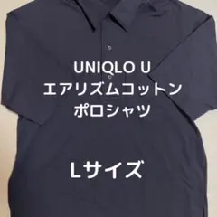 美品　UNIQLO U エアリズムコットンポロシャツ　ブラック　Lサイズ