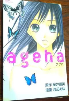 ageha　渡辺あゆ / 桜井亜美　定価: ￥ 429