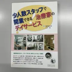 少人数スタッフで開業できる!治療家のデイサービス