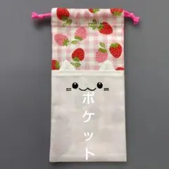 ポケット付き巾着袋　お箸袋　給食袋　歯ブラシ袋　ハーモニカ袋　入園　入学　苺　猫