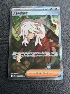ポケモンカード AZの安らぎ トレーナーズ