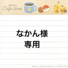 なかん様専用ページ