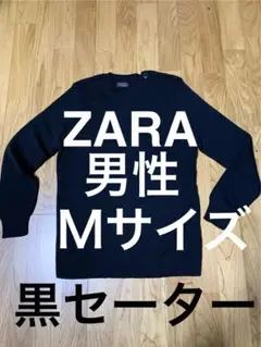 ZARA 黒 セーター ニット　メンズ　男M Ｌ　ブラック　秋　冬　防寒