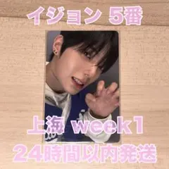 上海 1週目 ボイプラ2 展示会 イジョン 5番 トレカ