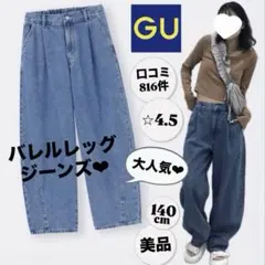 【美品】GU ジーユー バレルレッグジーンズ デニム キッズ ブルー 140 Sのサムネイル
