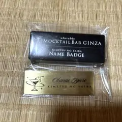 鬼滅の刃　モクテルバー　レプリカネームバッジ 伊黒小芭内