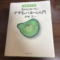 Java言語で学ぶデザインパターン入門