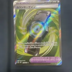 ポケモンカード トレーナーズ　カウンターゲイン　M2a SR 218/193