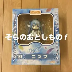 【完品】【欠品なし】ねんどろいど 181 ニンフ そらのおとしものf