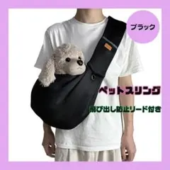 ペットスリング（ブラック）　抱っこバッグ　犬・猫