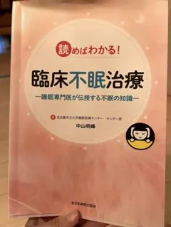 読めばわかる！臨床不眠治療 中山明峰 医学専門書