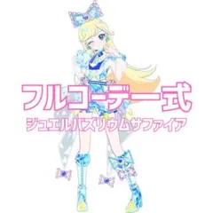 同梱300円 アイプリバース ジュエルバズリウムサファイア フルコーデ一式