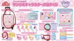 【未開封】サンリオ キャリーケースおまけ付 サンリオ当たりくじ2026 一番くじ