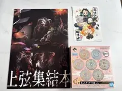 上弦集結本　鬼滅の刃　小皿