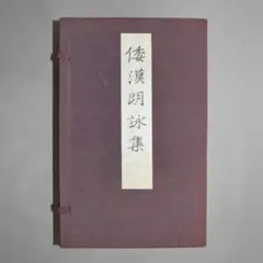 植物画】画集「近衛予楽院御画 花木真写 陽明文庫蔵」ボタニカルアート