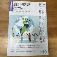 会計・監査ジャーナル Vol.37 10月