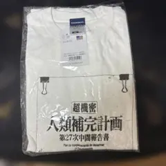 【未使用】エヴァンゲリオン 人類補完計画 Ｔシャツ Mサイズ